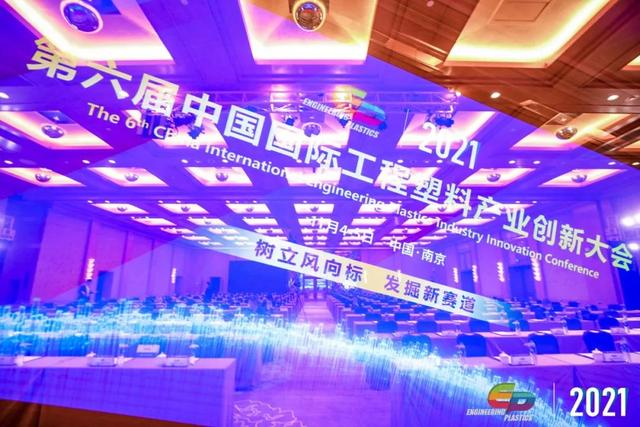 「“塑”风向标·智引未来」-【乐竞电子-乐竞电子(中国)有限公司官网软件】受邀参加2021第六届中国国际工程塑料产业创新大会